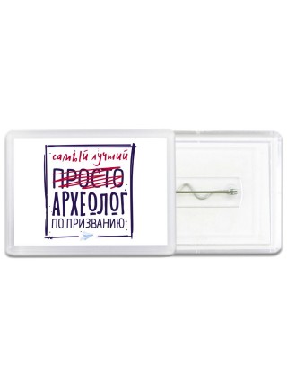 Самый лучший просто АРХЕОЛОГ по призванию