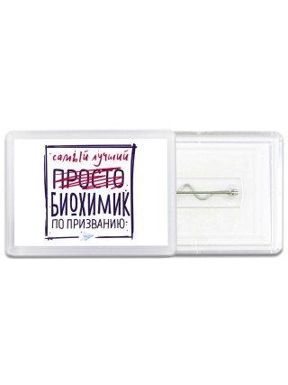 Самый лучший просто БИОХИМИК по призванию