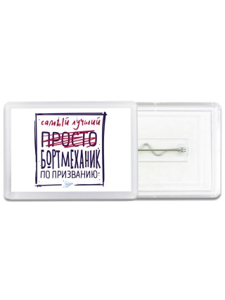 Самый лучший просто БОРТМЕХАНИК по призванию