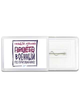 Самый лучший просто ВОЕННЫй по призванию