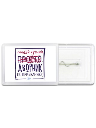 Самый лучший просто ДВОРНИК по призванию