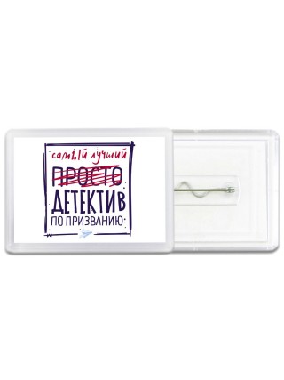 Самый лучший просто ДЕТЕКТИВ по призванию