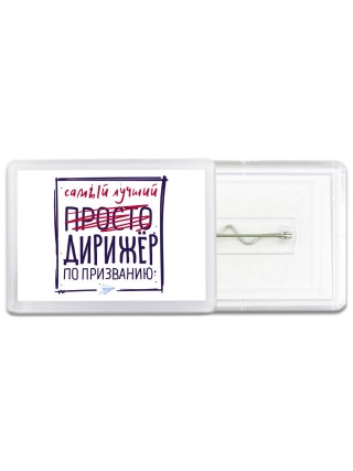 Самый лучший просто ДИРИЖЁР по призванию