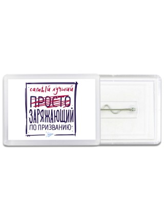 Самый лучший просто ЗАРЯЖАЮЩИй по призванию
