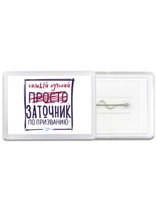 Самый лучший просто ЗАТОЧНИК по призванию