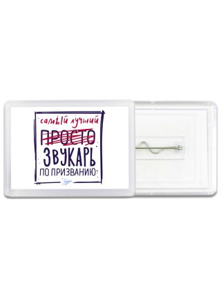 Самый лучший просто ЗВУКАРЬ по призванию