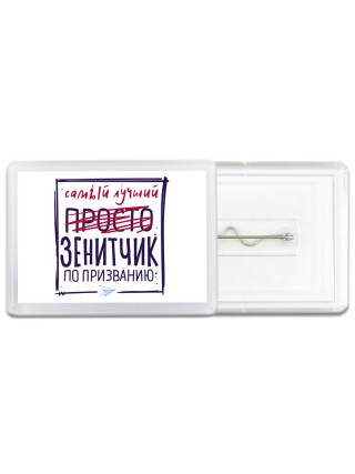 Самый лучший просто ЗЕНИТЧИК по призванию
