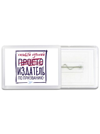Самый лучший просто ИЗДАТЕЛЬ по призванию