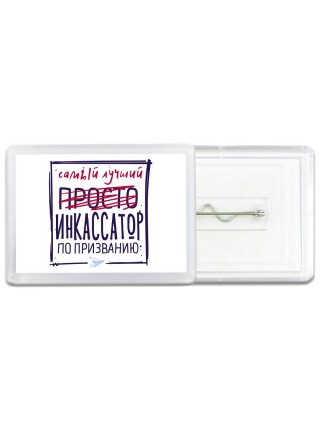 Самый лучший просто ИНКАССАТОР по призванию