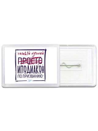 Самый лучший просто ИПОДИАКОН по призванию