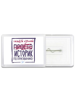 Самый лучший просто ИСТОРИК по призванию