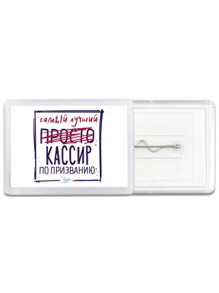 Самый лучший просто КАССИР по призванию