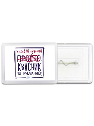 Самый лучший просто КВАСНИК по призванию