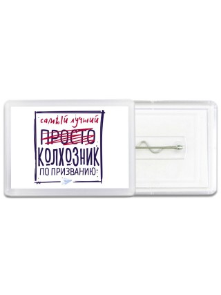 Самый лучший просто КОЛХОЗНИК по призванию