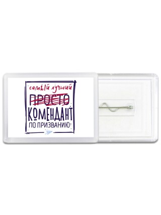 Самый лучший просто КОМЕНДАНТ по призванию
