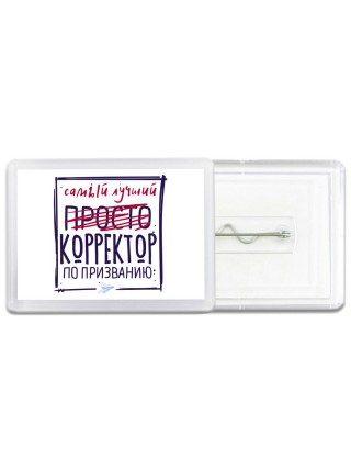 Самый лучший просто КОРРЕКТОР по призванию