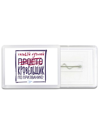 Самый лучший просто КРОВЕЛЬЩИК по призванию