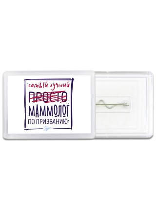 Самый лучший просто МАММОЛОГ по призванию