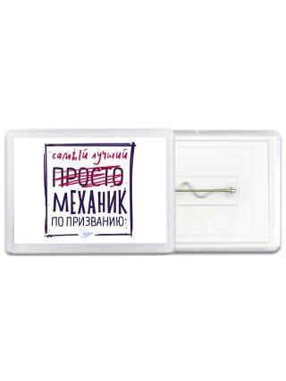 Самый лучший просто МЕХАНИК по призванию