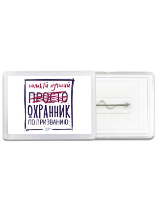 Самый лучший просто ОХРАННИК по призванию