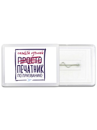 Самый лучший просто ПЕЧАТНИК по призванию