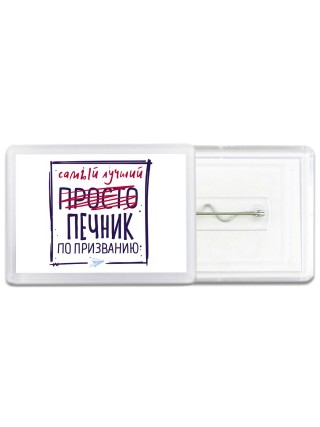 Самый лучший просто ПЕЧНИК по призванию