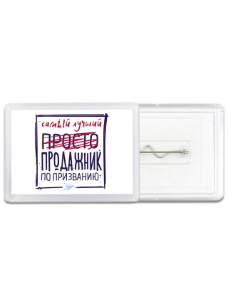 Самый лучший просто ПРОДАЖНИК по призванию