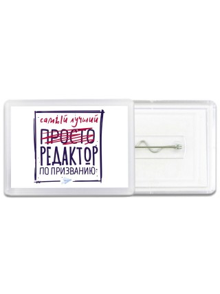 Самый лучший просто РЕДАКТОР по призванию
