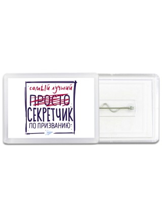 Самый лучший просто СЕКРЕТЧИК по призванию
