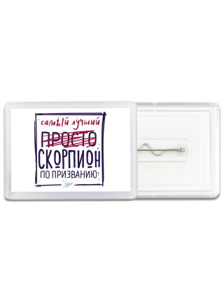 Самый лучший просто СКОРПИОН по призванию