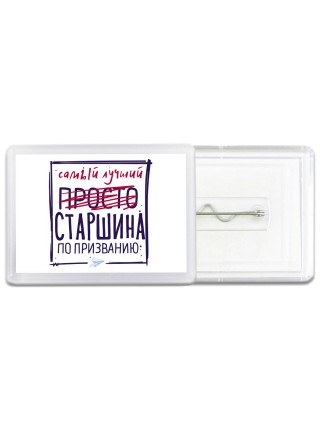 Самый лучший просто СТАРШИНА по призванию