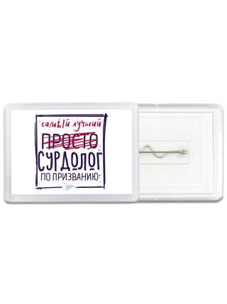 Самый лучший просто СУРДОЛОГ по призванию