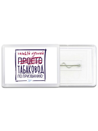Самый лучший просто ТАБАКОВОД по призванию
