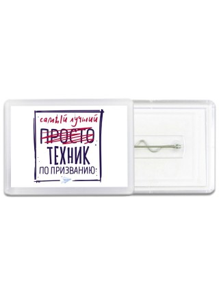 Самый лучший просто ТЕХНИК по призванию