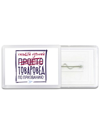 Самый лучший просто ТОВАРОВЕД по призванию