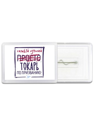 Самый лучший просто ТОКАРЬ по призванию