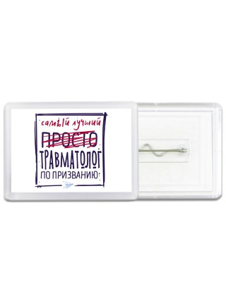 Самый лучший просто ТРАВМАТОЛОГ по призванию