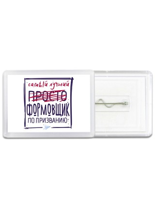 Самый лучший просто ФОРМОВЩИК по призванию