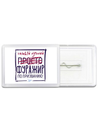 Самый лучший просто ФУРАЖИР по призванию