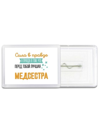 Сила в правде а правда в том, что перед тобой лучшая медсестра