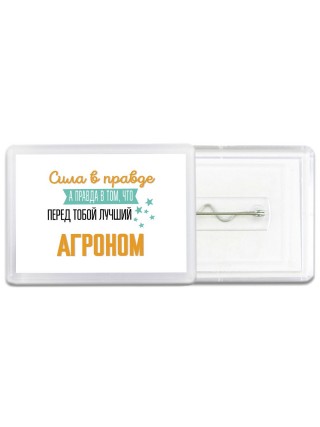 Сила в правде а правда в том, что перед тобой лучший агроном