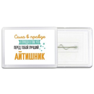 Сила в правде а правда в том, что перед тобой лучший айтишник