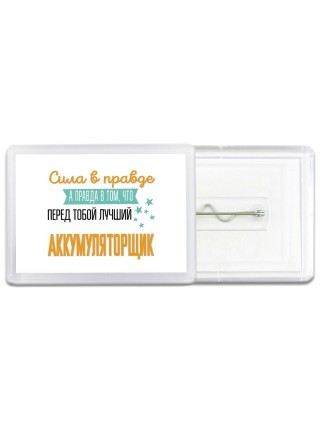 Сила в правде а правда в том, что перед тобой лучший аккумуляторщик