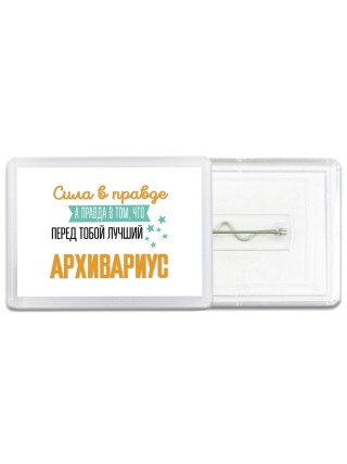 Сила в правде а правда в том, что перед тобой лучший архивариус