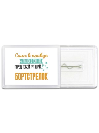 Сила в правде а правда в том, что перед тобой лучший бортстрелок