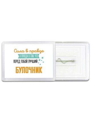 Сила в правде а правда в том, что перед тобой лучший булочник