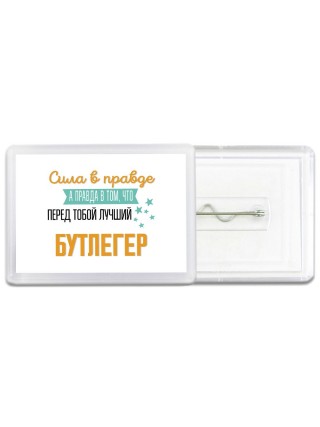 Сила в правде а правда в том, что перед тобой лучший бутлегер