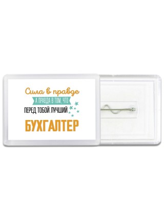 Сила в правде а правда в том, что перед тобой лучший бухгалтер