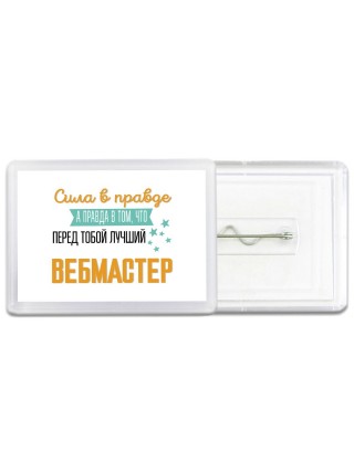 Сила в правде а правда в том, что перед тобой лучший вебмастер