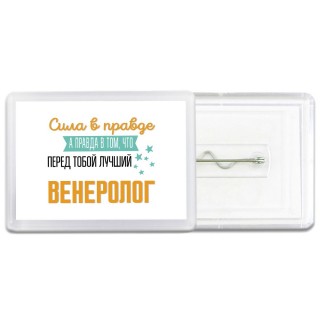 Сила в правде а правда в том, что перед тобой лучший венеролог